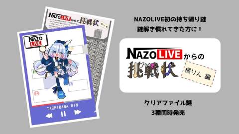 [NAZOLIVEからの挑戦状（橘りん編）]